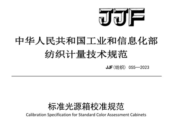 JJF（紡織）055-2023《茄子视频在线校準規範》